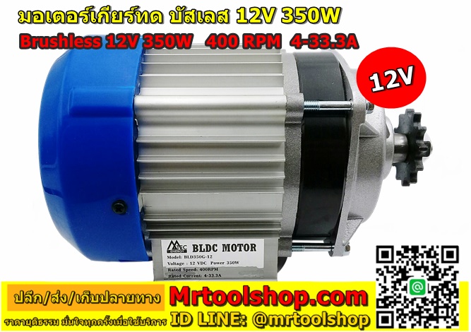 มอเตอร์ ไร้แปรงถ่าน 350W 12V